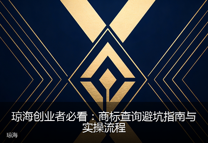 琼海创业者必看：商标查询避坑指南与实操流程