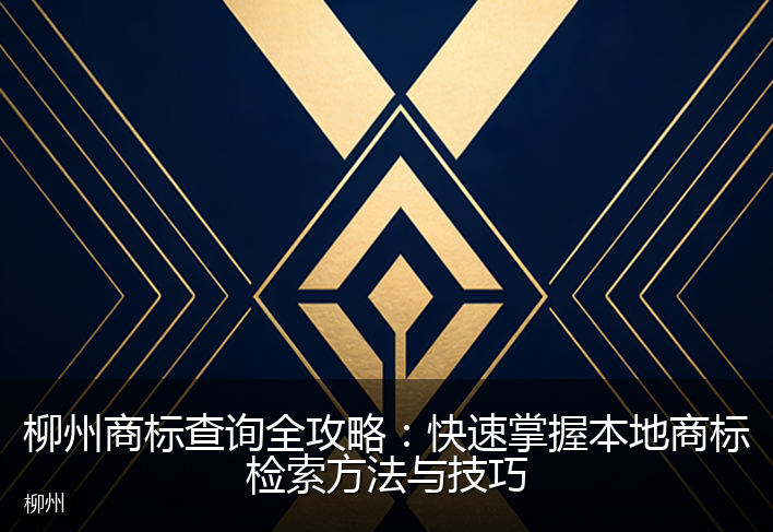 柳州商标查询全攻略：快速掌握本地商标检索方法与技巧