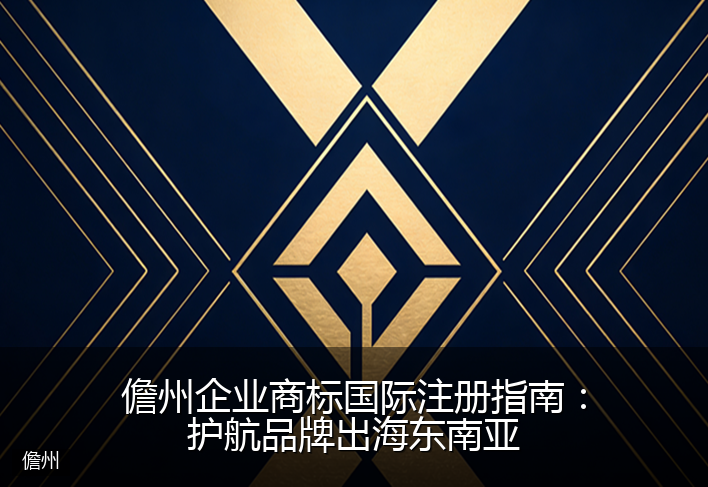 儋州企业商标国际注册指南：护航品牌出海东南亚