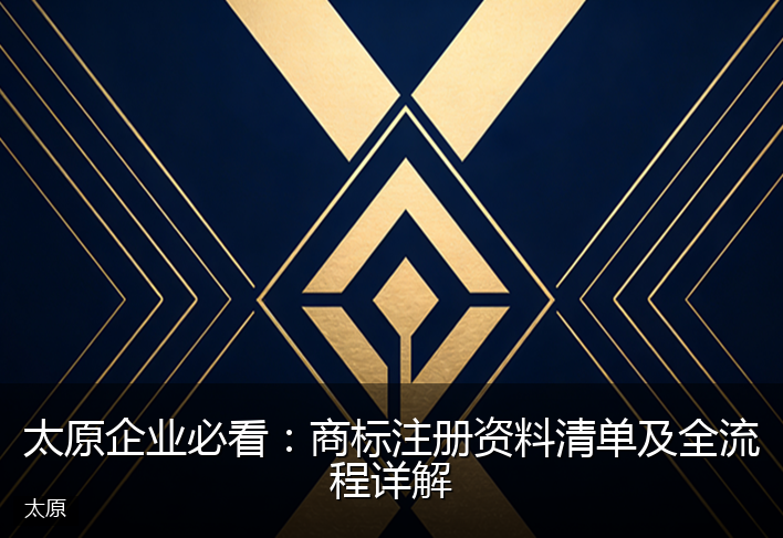 太原企业必看：商标注册资料清单及全流程详解