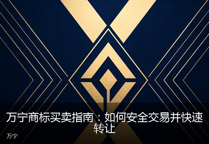 万宁商标买卖指南：如何安全交易并快速转让