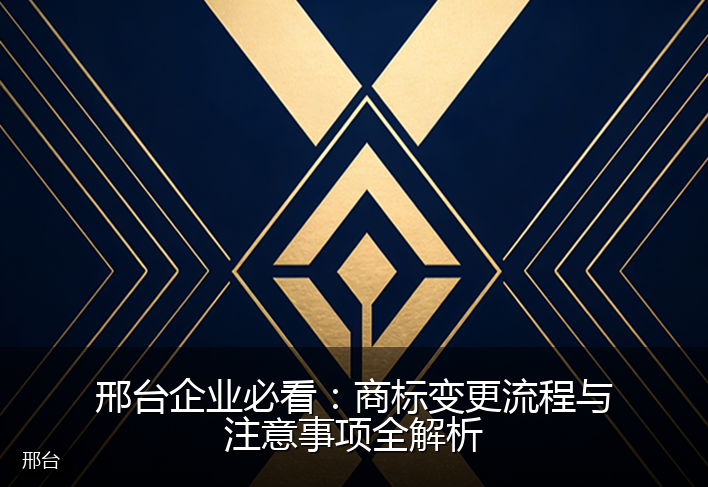 邢台企业必看：商标变更流程与注意事项全解析