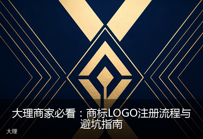 大理商家必看：商标LOGO注册流程与避坑指南