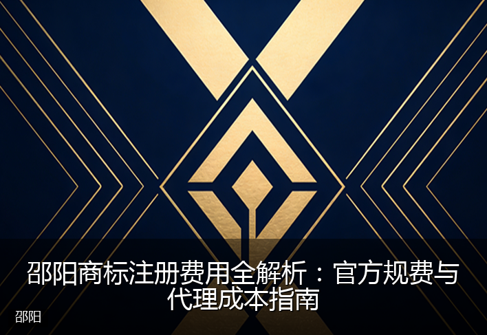 邵阳商标注册费用全解析：官方规费与代理成本指南