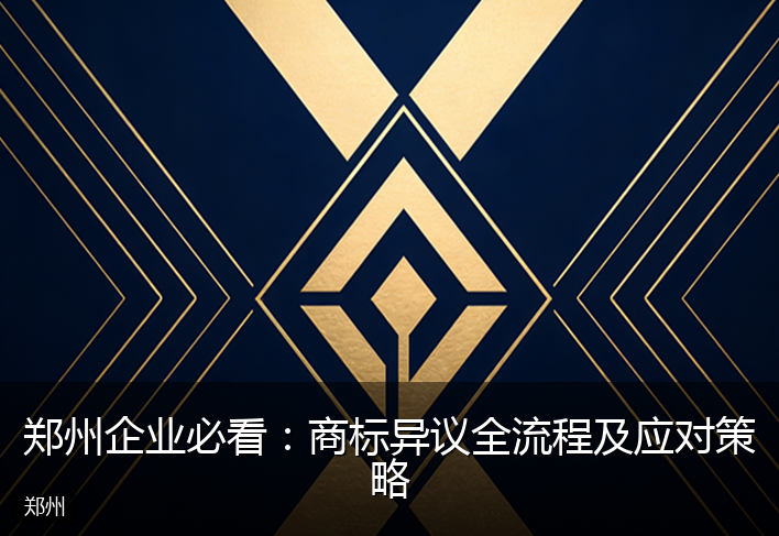 郑州企业必看：商标异议全流程及应对策略