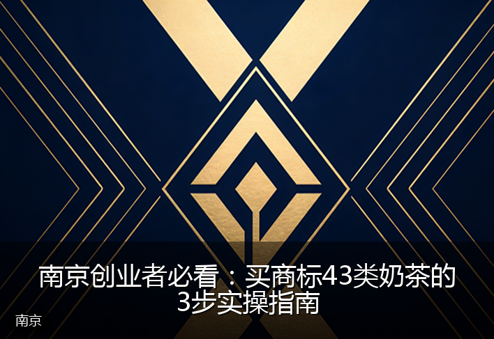 南京创业者必看：买商标43类奶茶的3步实操指南
