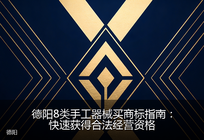 德阳8类手工器械买商标指南：快速获得合法经营资格