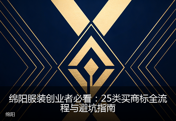 绵阳服装创业者必看：25类买商标全流程与避坑指南