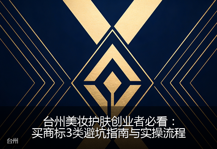 台州美妆护肤创业者必看：买商标3类避坑指南与实操流程
