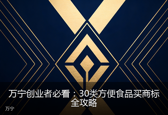 万宁创业者必看：30类方便食品买商标全攻略