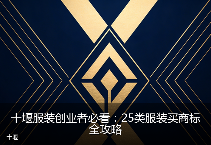 十堰服装创业者必看：25类服装买商标全攻略